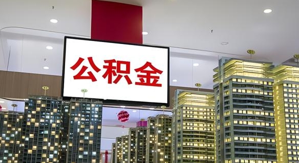 海北离职前公积金怎么取（离职之前提取公积金）